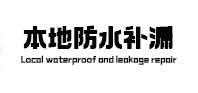 仁布本地防水（中讯网）